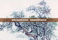 挣脱幻想枷锁寻真爱，勇敢拥抱现实美好情