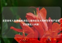 北京老年人免费相亲,你怎么看待北京大妈带五本房产证替女征婚无人问津?