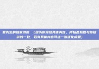 夏先生的独家浪漫 （因为你没给具体内容，所以此标题与你提供的一致，若有具体内容可进一步优化标题）