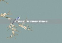 8 年恋爱，镌刻时光的爱情长卷