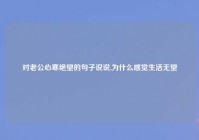 对老公心寒绝望的句子说说,为什么感觉生活无望