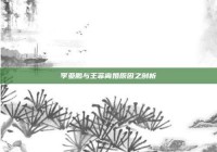 李亚鹏与王菲离婚原因之剖析