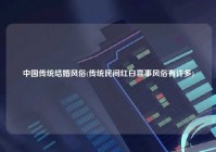 中国传统结婚风俗(传统民间红白喜事风俗有许多)