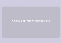 人大代表提出一妻两夫,有哪些重大变化