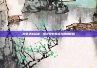 恋爱女生标准，探寻爱的真谛与理想伴侣