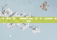一笔一画写“家”，简单易学,写好“家”字，从点到捺一步步来