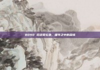 8090 后恋爱礼物，细节之中的深情