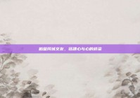 鹤壁同城交友，搭建心与心的桥梁