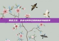 禁忌之恋，走进与阿姨恋爱的别样漫画世界