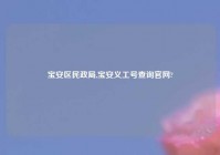 宝安区民政局,宝安义工号查询官网?