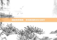 探秘青的笔顺，书写背后的文化与技巧