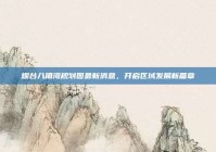 烟台八角湾规划图最新消息，开启区域发展新篇章