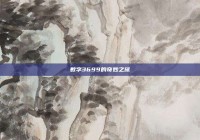 数字3699的奇妙之旅