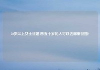 50岁以上女士征婚,四五十岁的人可以去哪里征婚?