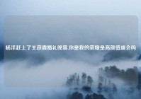 杨洋赶上了王彦霖婚礼晚宴,你是我的荣耀是高颜值盛会吗