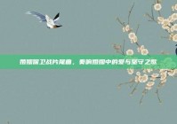 婚姻保卫战片尾曲，奏响婚姻中的爱与坚守之歌