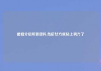 婚姻介绍所靠谱吗,然后女方就粘上男方了