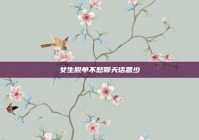 女生脱单不愁聊天话题少