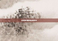 结婚夜里的私密时光