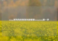 niang,把妈妈的妹妹叫做娘娘niangniang第一声