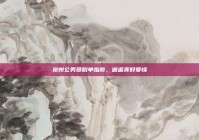 泉州公务员脱单指南，邂逅美好爱情