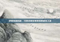 祁隆情感历程，几段恋爱故事背后的音乐人生