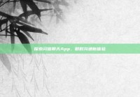 探索闪信聊天App，即时沟通新体验