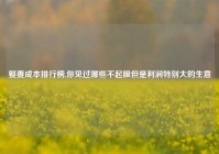 娶妻成本排行榜,你见过哪些不起眼但是利润特别大的生意