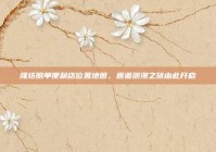 潍坊脱单便利店位置地图，邂逅浪漫之旅由此开启