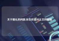 关于婚礼的问题,你怎样面对儿女的婚姻