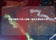 宁波结婚网,宁波人结婚一般彩礼要给多少啊