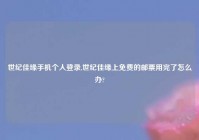 世纪佳缘手机个人登录,世纪佳缘上免费的邮票用完了怎么办?