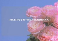 500块上门4个小时一条龙,你听过最惨的男人?
