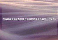 单身离异征婚交友部落,我叶赫那拉就算只剩下一个女人?