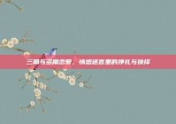 三角与多角恋爱，情感迷宫里的挣扎与抉择