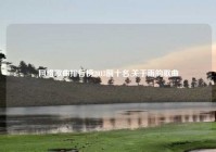 网络歌曲排行榜2013前十名,关于雨的歌曲