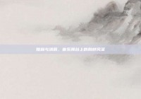 魏晨与洪辰，音乐舞台上的别样风采