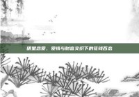 明星恋爱，爱情与财富交织下的花钱百态