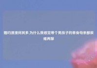 婚约漫漫何其多,为什么我感觉带个男孩子的单身母亲都很难再嫁