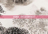 搭讪智慧，打开人际沟通奇妙之门