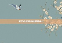 关于老婆英文的那些事儿