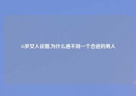 45岁女人征婚,为什么遇不到一个合适的男人