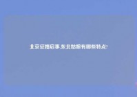 北京征婚启事,东北姑娘有哪些特点?