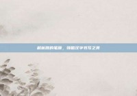 解析跳的笔顺，领略汉字书写之美