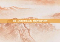 解析〈假装谈恋爱全集〉背后的情感与现实