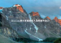 zhenai.com,四十岁离婚女人怎样提升自己?