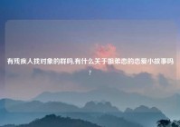 有残疾人找对象的群吗,有什么关于姐弟恋的恋爱小故事吗?