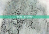 往后余生，期许独守清欢