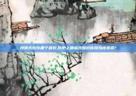 纯聊天软件哪个最好,历史上哪些冷知识你掉鸡皮疙瘩?