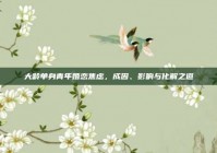 大龄单身青年婚恋焦虑，成因、影响与化解之道